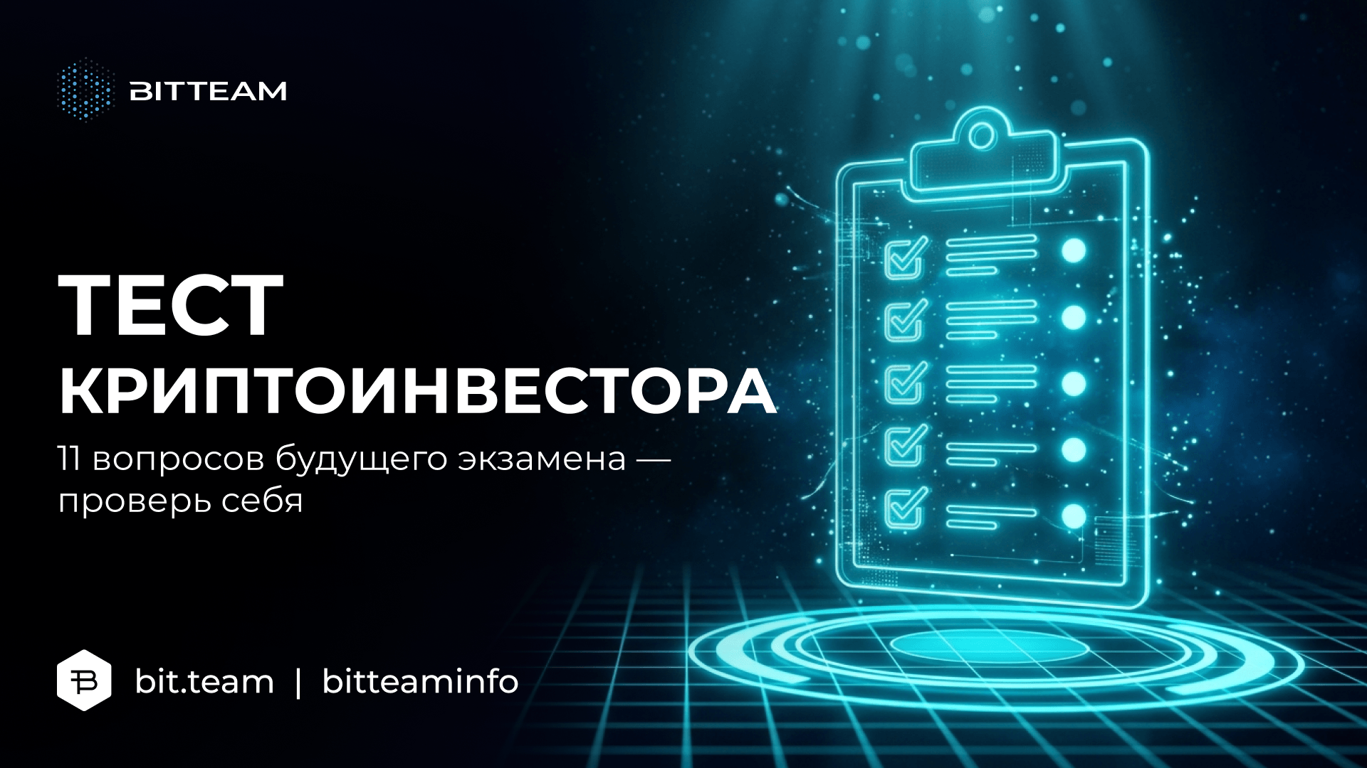 Голографический экзаменационный лист с галочками над платформой BitTeam в бирюзово-синей палитре