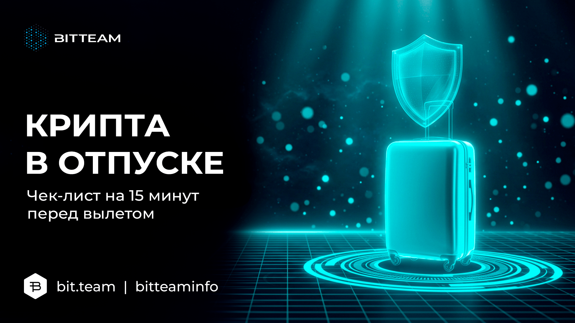Чек-лист перед поездкой: резервный ключ 2FA, публичный Wi-Fi, P2P из другой страны и порядок восстановления доступа к бирже, если телефон потерян.