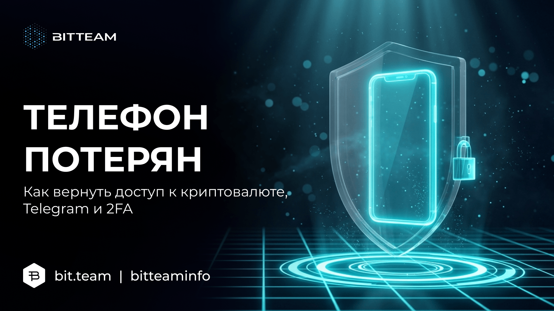 Потерянный смартфон над защитной платформой: восстановление доступа к криптовалюте, Telegram и 2FA