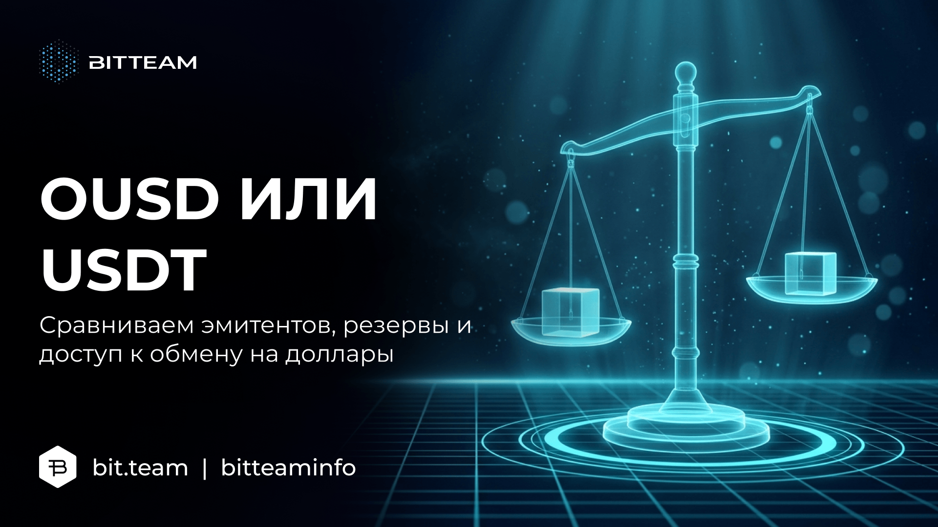 Голографические весы с двумя светящимися кубами как сравнение стейблкоинов Open USD и USDT