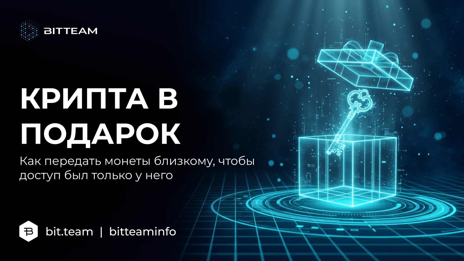 Прозрачная голографическая подарочная коробка с ключом над ней на светящейся платформе, символ передачи доступа к крипте