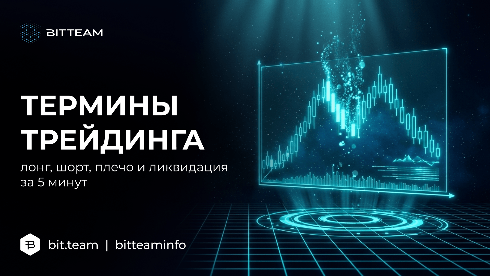 Голографические свечи графика, распадающиеся на поток частиц — символ ликвидации позиций с плечом